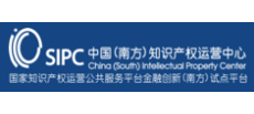 中国（南方）知识产权运营中心