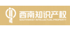 西南知识产权